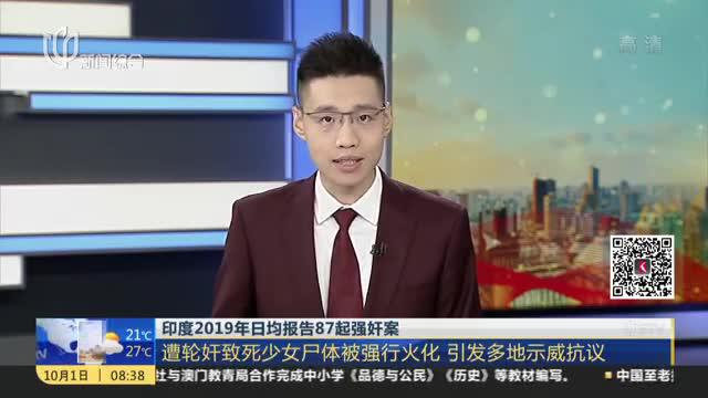 印度2019年日均报告87起强奸案：遭轮奸致死少女尸体被强行火化  引发多地示威抗议_新浪新闻