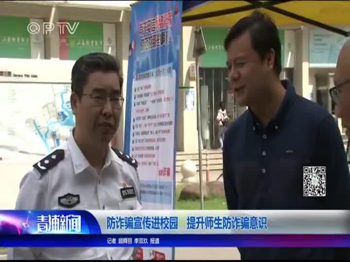 防诈骗宣传进校园 提升师生防诈骗意识_新浪新闻