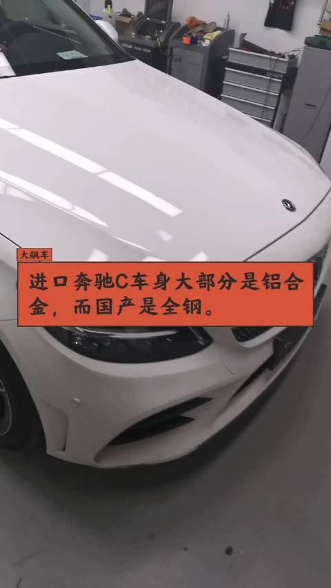 视频：进口奔驰C车身大部分是铝合金，而国产是全钢