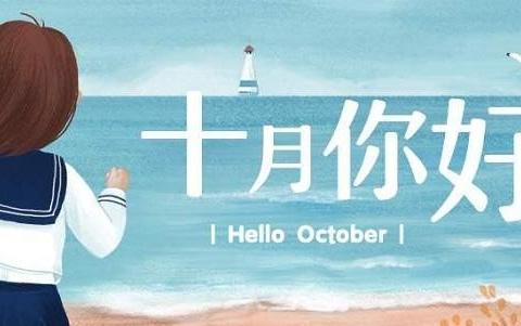 十月十日沙雕文案图片,十月十日沙雕文案图片大全