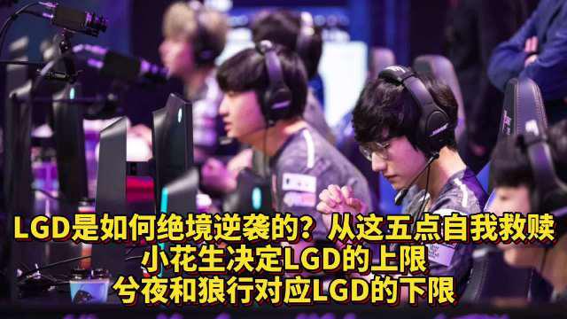 综合LGD整个入围赛系列赛的表现来看……