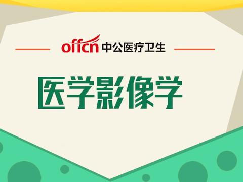 医学影像招聘_医药第三季度盘点 医学影像招聘热 生物制剂人才缺口大