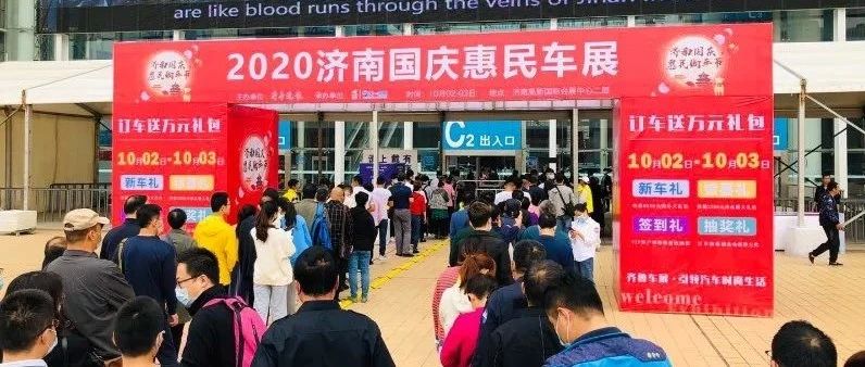 2020济南国庆惠民购车节开幕首日，火爆程度堪比热门景区