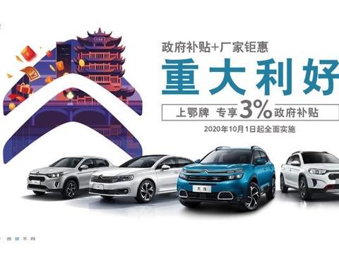 东风雪铁龙发展不忘本，福利推行给予湖北人民