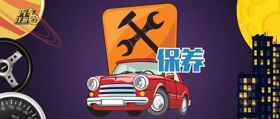 还怕修车被坑？保养被宰？赶快来看这篇保养攻略！