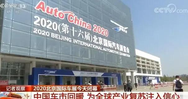 北京车展今日闭幕 82台车选择中国全球首发意味着什么？