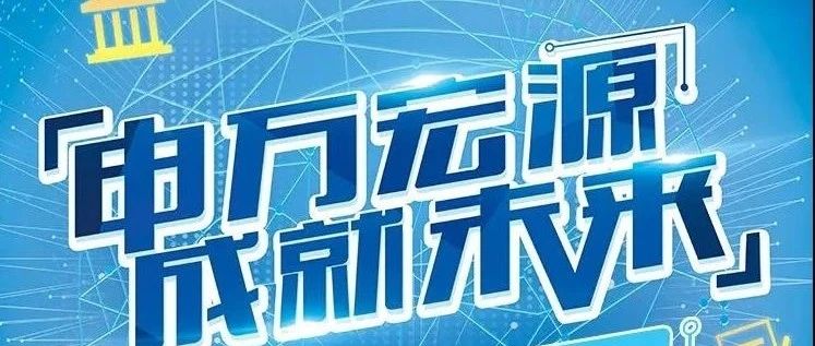 申万宏源招聘_什么信号 券商2021校招刮起金融科技旋风,全行业IT投入不如一个大摩 NO 情况正在起变化