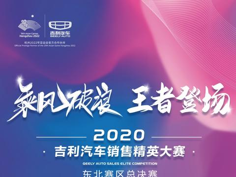 10.13 吉利汽车销售精英大赛东北总决赛