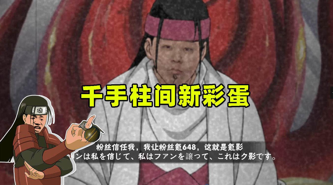 火影忍者手游辣条哥:千手柱间新彩蛋