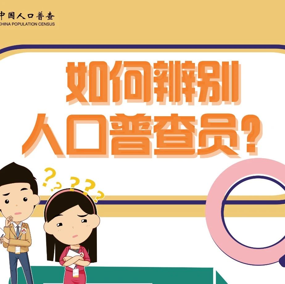 点赞人口普查员_人口普查员证件图片