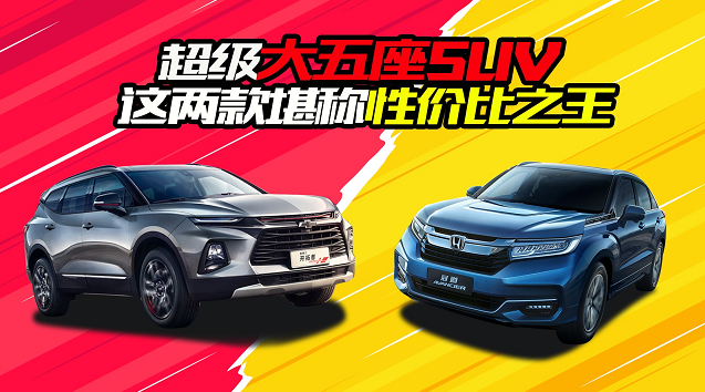 超级大五座SUV，这两款堪称性价比之王