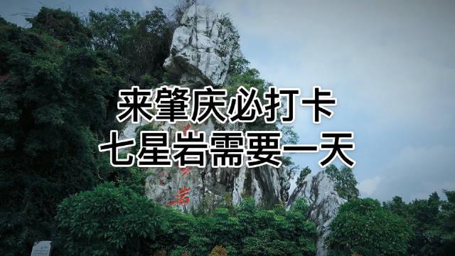 七星岩位于广东肇庆市区北约2公里处……_新浪新闻