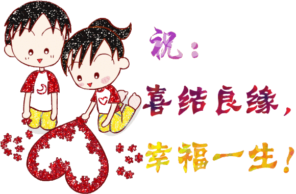 新婚祝福表情合集新婚快乐