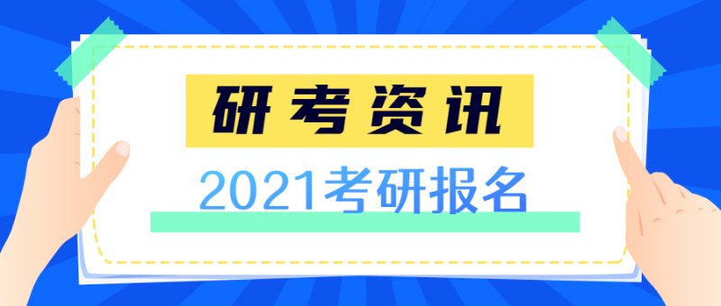 研考资讯2021考研报名这23个细节，正式报名开始前须清楚