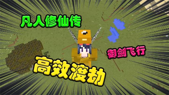 仙仙我的世界凡人修仙传高效渡劫御剑飞行_新浪新闻