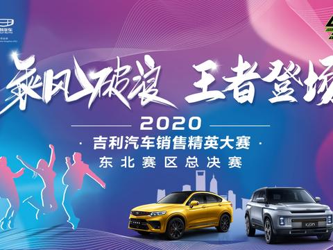 吉利汽车销售精英大赛东北赛区决赛我们的选手为他打CALL