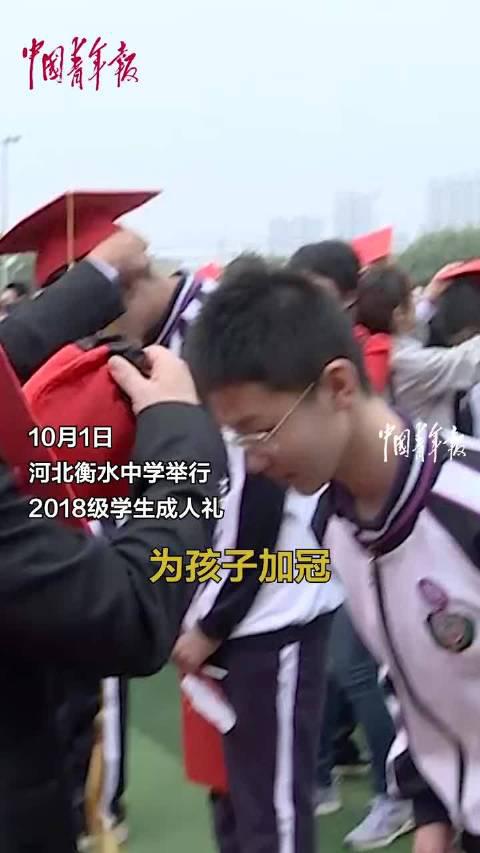 河北衡水中学举行成人礼仪式，家长和学生激动落泪_新浪新闻