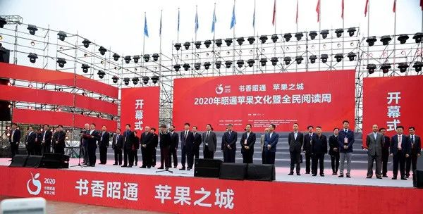2020年昭通苹果文化节暨全民阅读周活动开幕