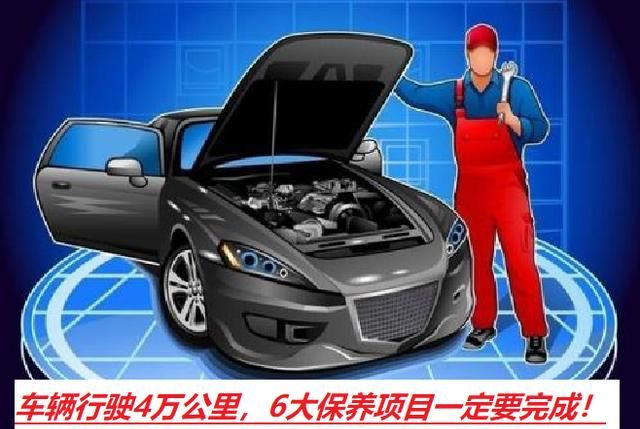 汽车行驶4万公里,如何保养?6大保养项目必须进行!