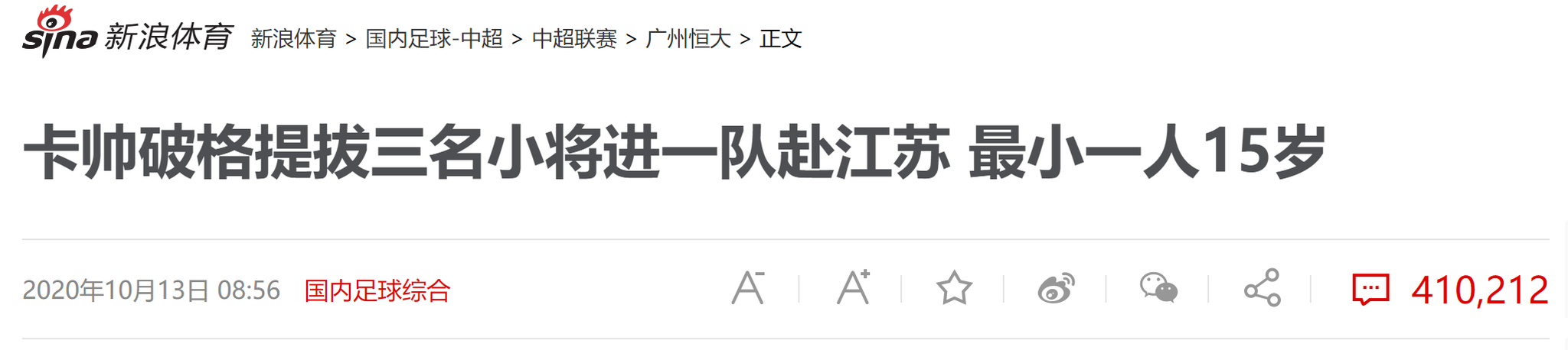 沪媒：恒大提拔16岁球员强行抢戏 漂亮的广告宣传