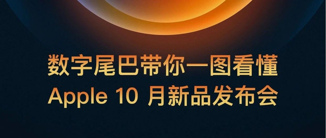 一图带你看懂 Apple 10 月新品发布会!_新浪新闻