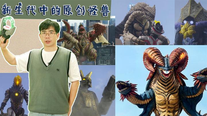 新生代中出现的所有原创怪兽,这十六只怪兽有没有你没
