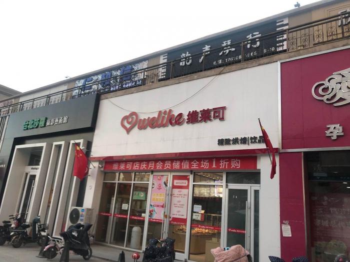 维莱可蛋糕店