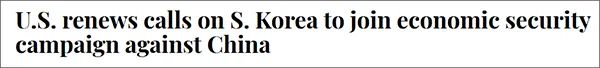 美国再次要求韩国加入对抗中国的“经济安全战”,韩联社报道截图