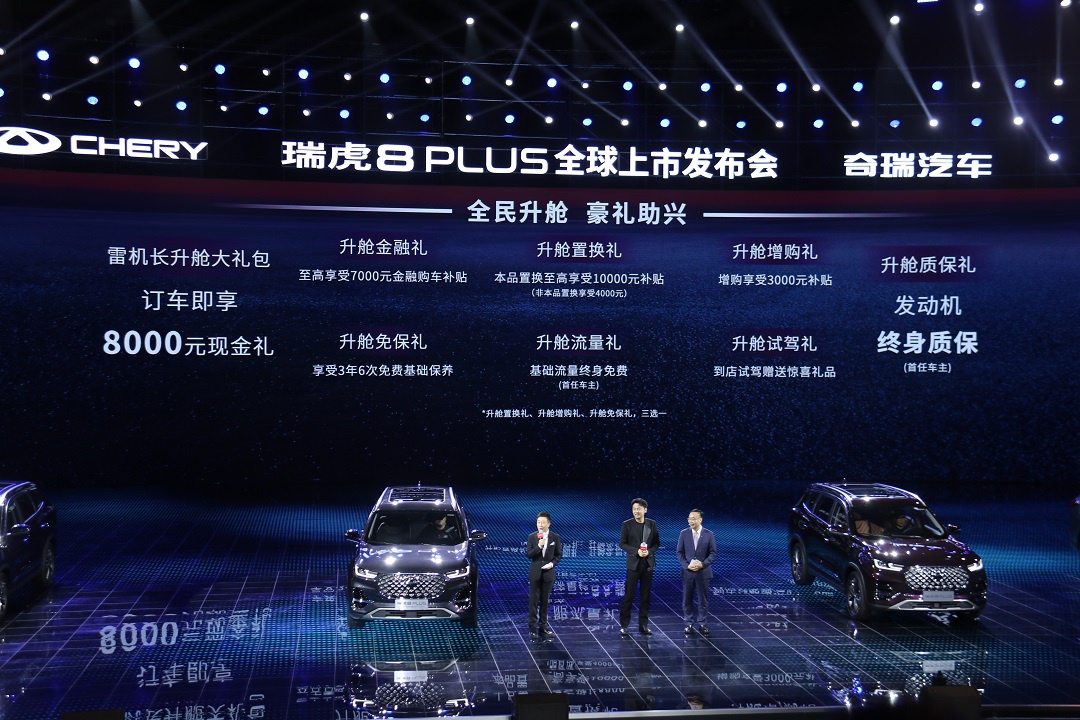采用全新设计 基于奇瑞T1X平台打造 瑞虎8 PLUS上市售12.49万起