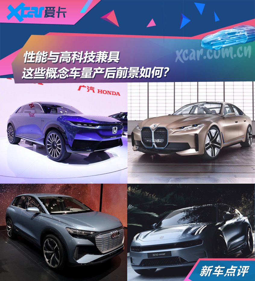 主打新能源 这些概念车量产后前景如何