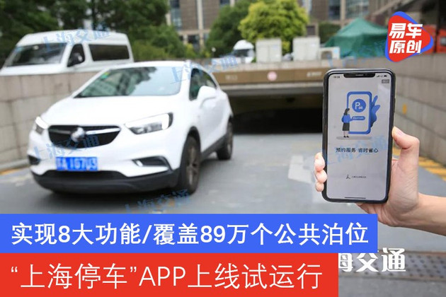 实现8大功能/覆盖89万个公共泊位 “上海停车”APP上线试运行