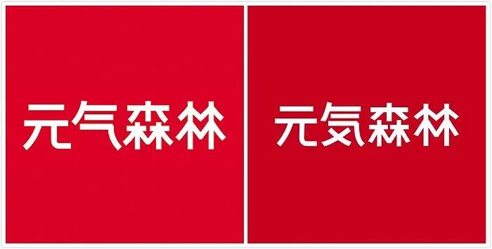 元气森林两代Logo。(图片来源:微博@元气森林)