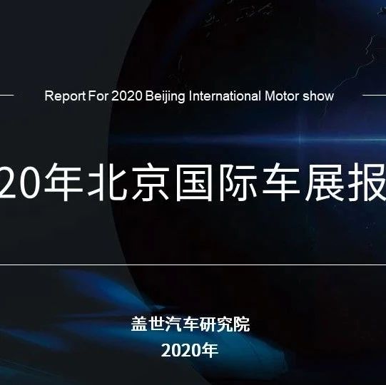 《2020年北京国际车展报告》| 盖邦会员1元获取