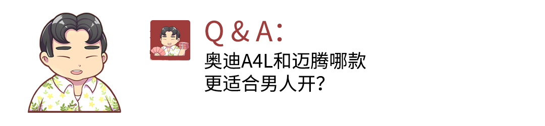 奥迪A4L和迈腾哪款更适合男人开?