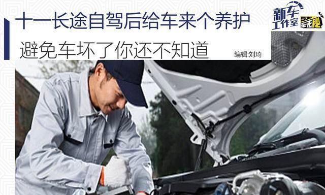十一长途自驾后给车来个养护 避免车坏了你还不知道