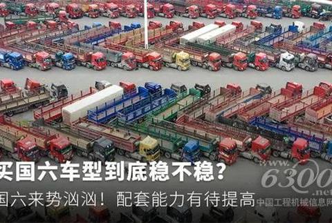 国六来势汹汹！ 买国六车型到底稳不稳？配套能力有待提高