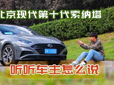 为何选择北京现代第十代索纳塔 听听车主怎么说