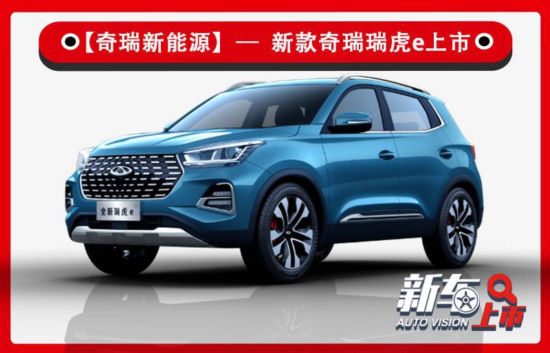 外观精致/内饰科技 新款瑞虎e售10.88-13.78万元