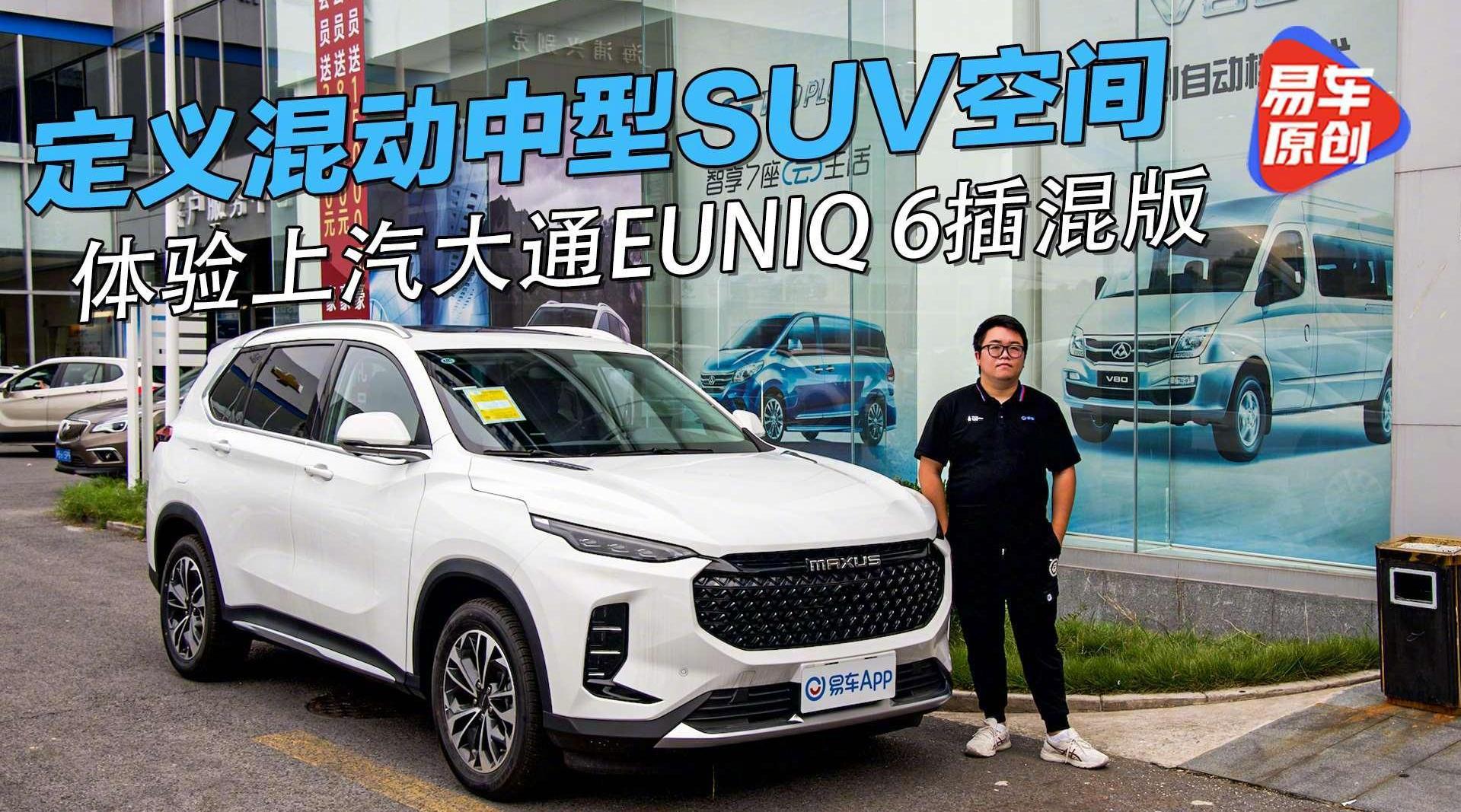 视频：定义混动中型SUV空间 体验上汽大通EUNIQ 6插混版