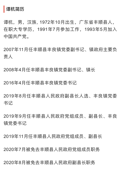 丰顺县副县长谭杭严重违纪违法被开除党籍和公职