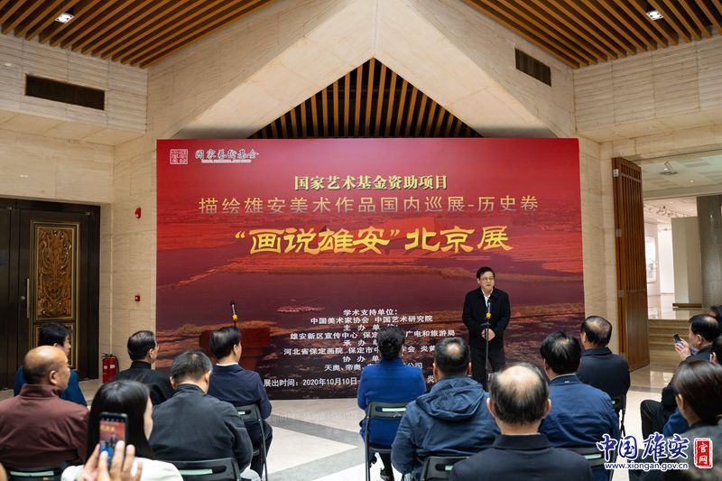 "描绘雄安美术作品国内巡展历史卷"画说雄安北京展开幕