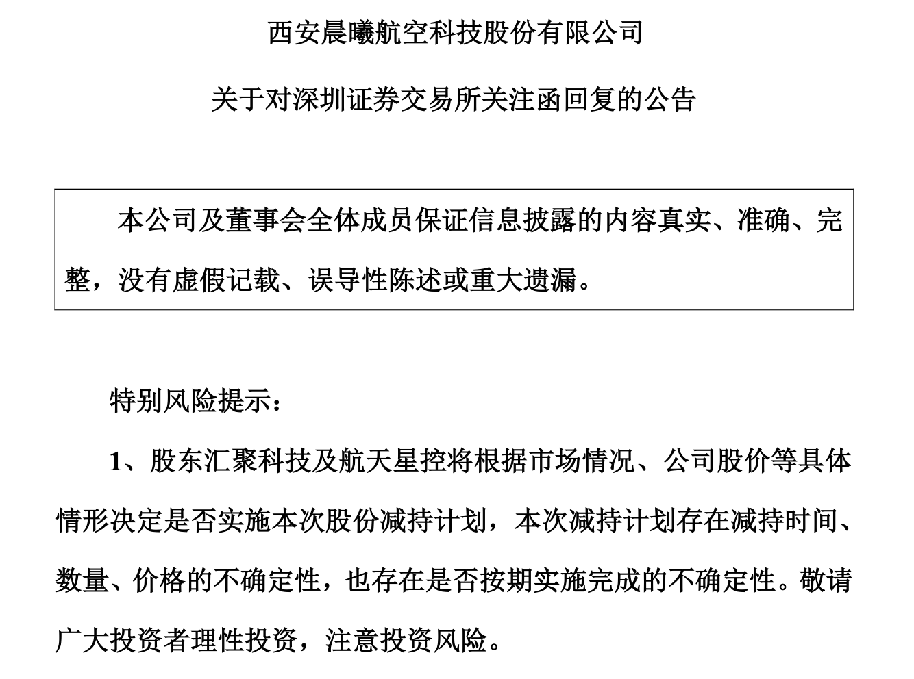 四天股价近翻倍:是否拉抬股价以配合股东减持?晨曦航空回应