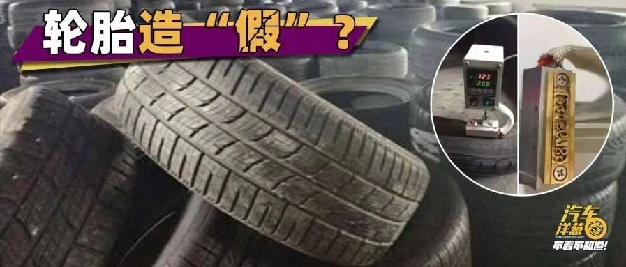 轮胎造假，连4S店都被坑？我们怎么办？