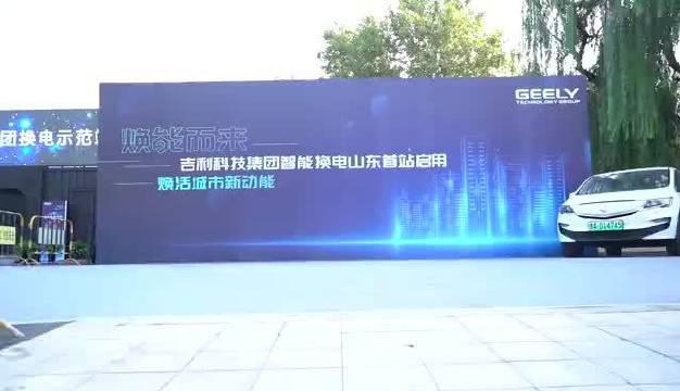 视频：吉利科技集团智能换电站济南首站启用