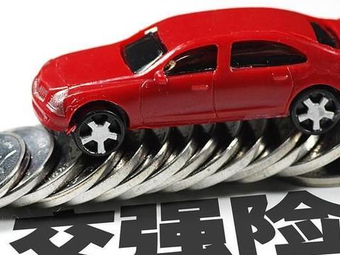 只买交强险就开车上路,到底是赚了还是亏了,我给你算算