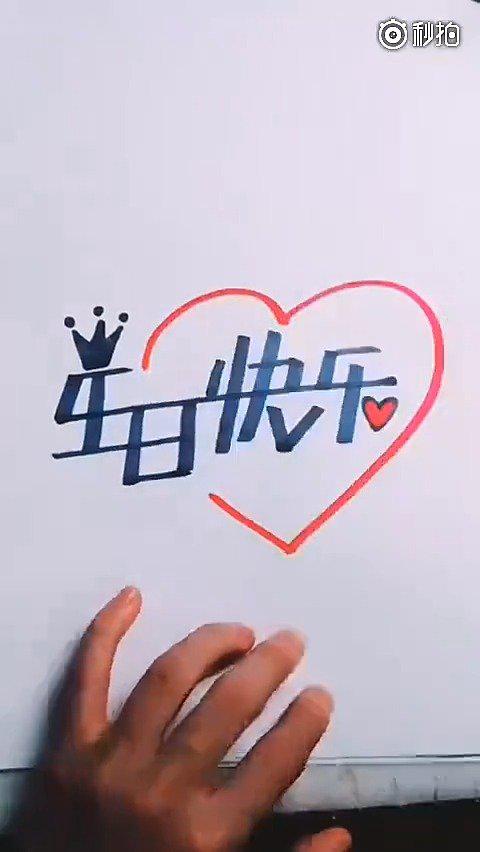 "生日快乐"创意写法