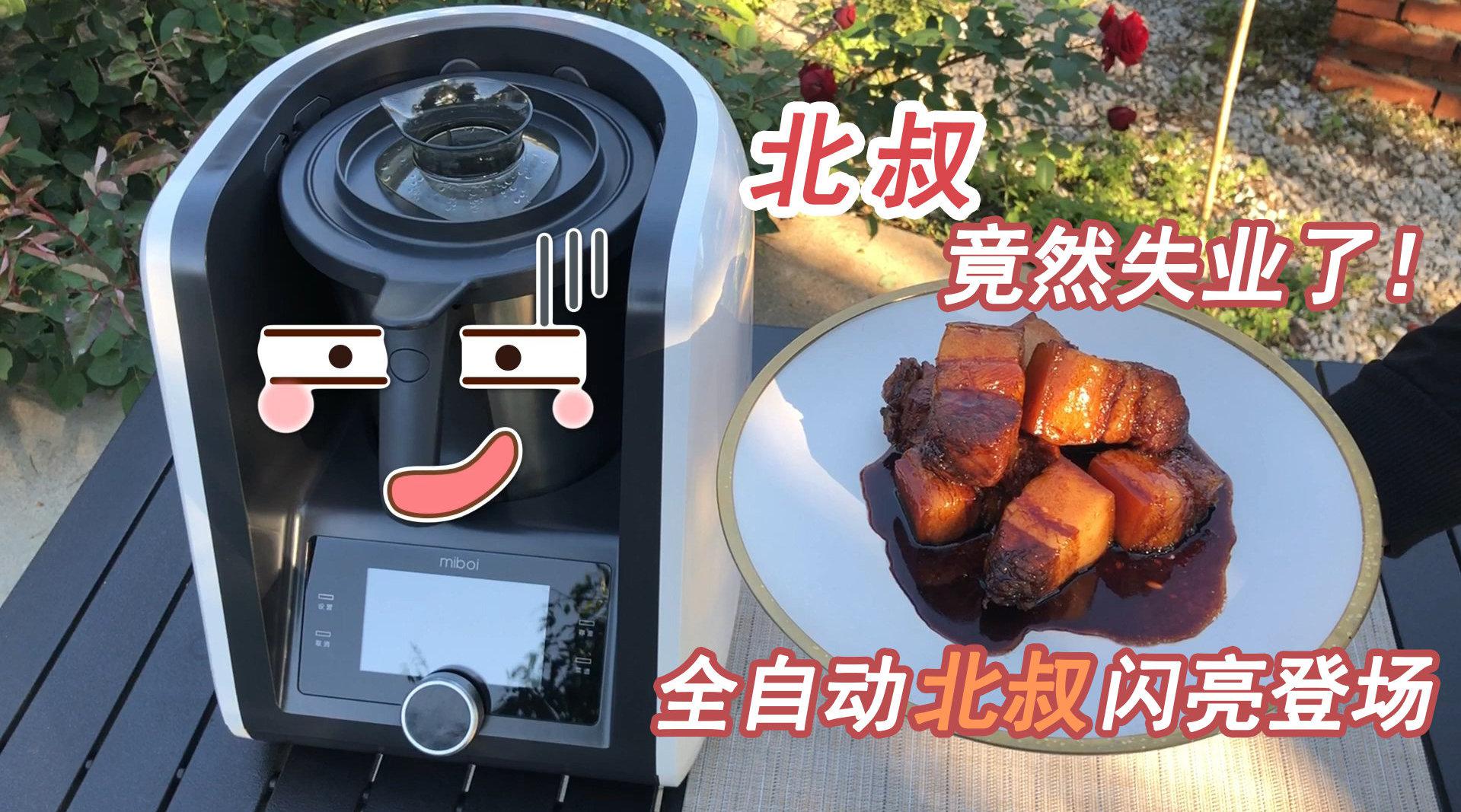 你吃过智能烹饪机器人做的红烧肉么？_新浪新闻