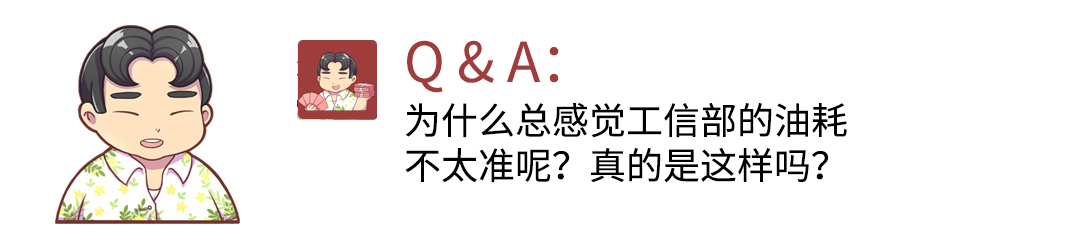 为什么总感觉工信部的油耗不太准呢？真的是这样吗？