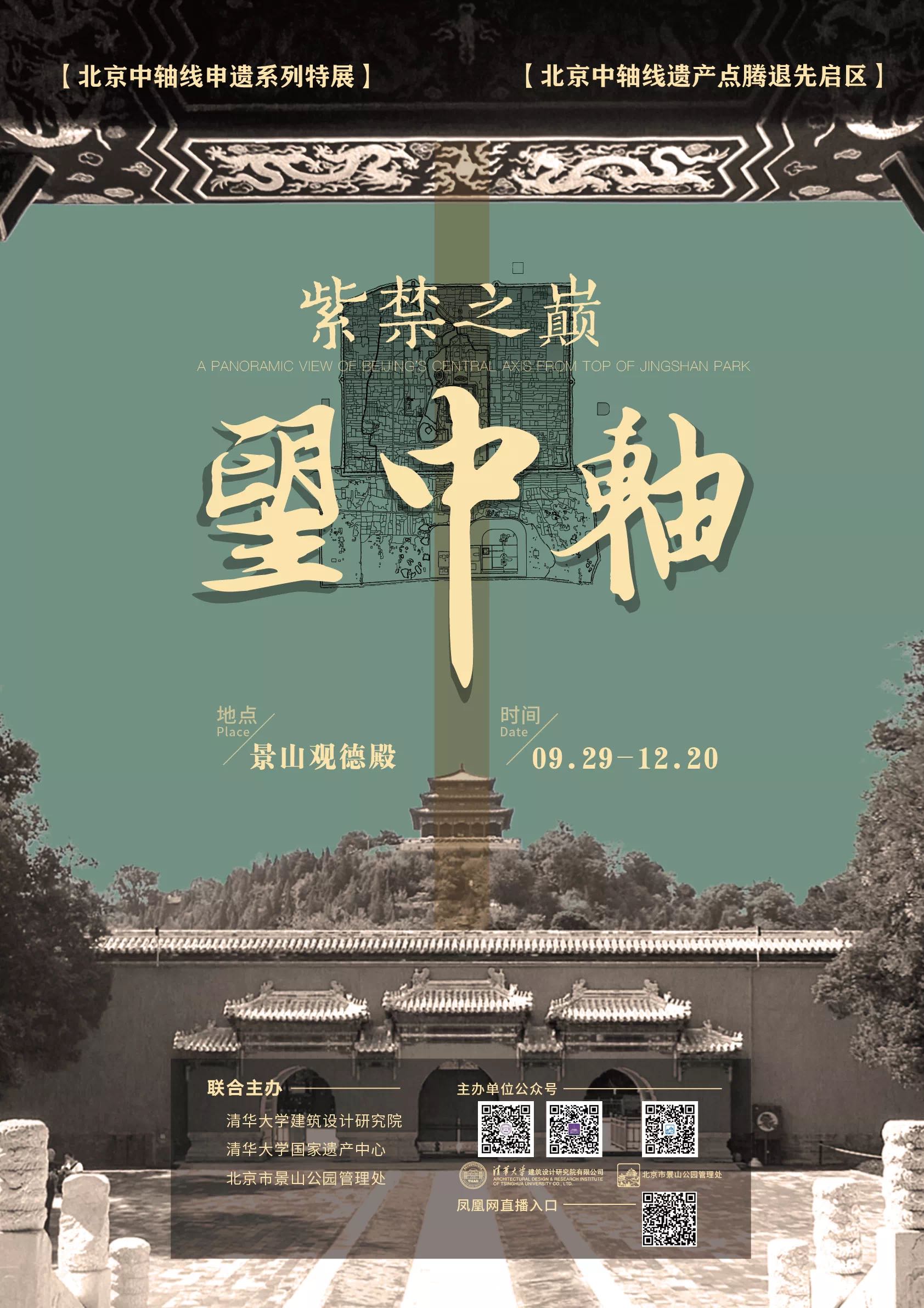 图为"紫禁之巅望中轴"2020北京中轴线申遗特展海报.