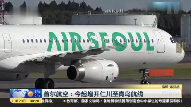 首尔航空：今起增开仁川至青岛航线_新浪新闻